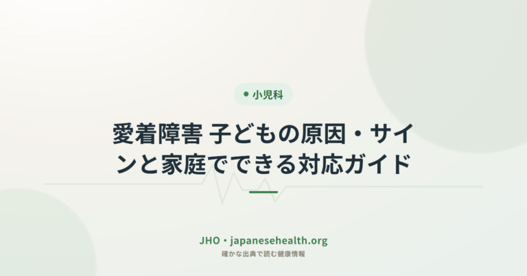 小児科の総合ガイド:発熱・症状・診断・治療・予防接種・発達を専門家が解説 5 愛着障害 子どもの原因・サインと家庭でできる対応ガイド