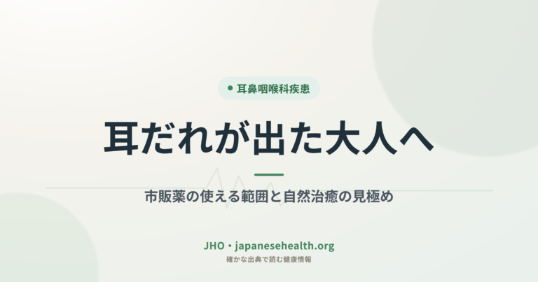 耳鼻咽喉科疾患 完全ガイド|症状・検査・治療・手術・予防 1 耳だれが出た大人へ|市販薬の使える範囲と自然治癒の見極め