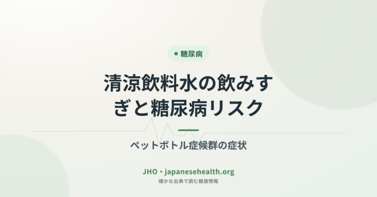 糖尿病 完全ガイド|症状・診断・治療・合併症・食事療法・運動・予防 12 清涼飲料水の飲みすぎと糖尿病リスク|ペットボトル症候群の症状