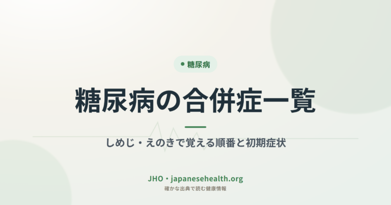 糖尿病 完全ガイド|症状・診断・治療・合併症・食事療法・運動・予防 9 糖尿病の合併症一覧|しめじ・えのきで覚える順番と初期症状
