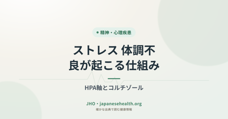 ストレス 体調不良が起こる仕組み—HPA軸とコルチゾール