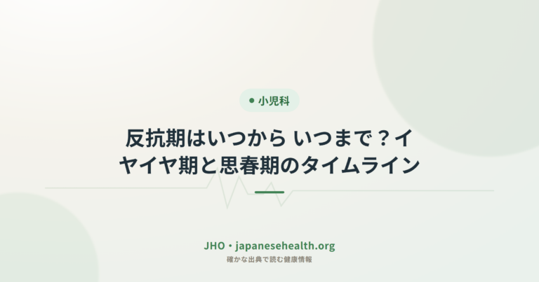 小児科の総合ガイド:発熱・症状・診断・治療・予防接種・発達を専門家が解説 4 反抗期はいつから いつまで?イヤイヤ期と思春期のタイムライン