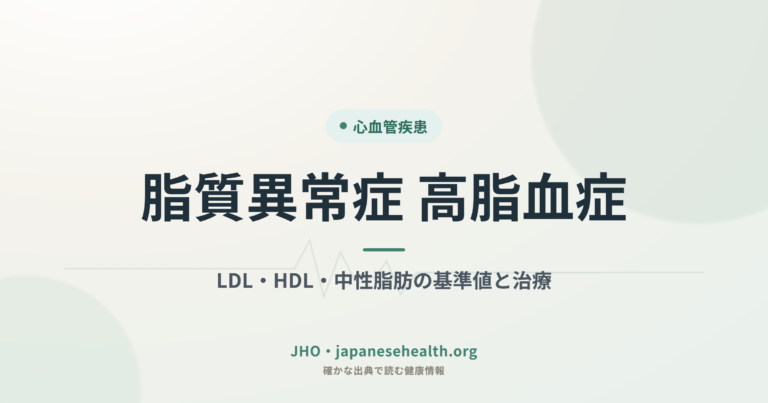 脂質異常症 高脂血症｜LDL・HDL・中性脂肪の基準値と治療