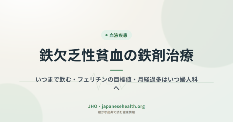 鉄欠乏性貧血の鉄剤治療｜いつまで飲む・フェリチンの目標値・月経過多はいつ婦人科へ