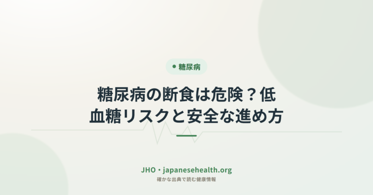 糖尿病 完全ガイド|症状・診断・治療・合併症・食事療法・運動・予防 6 糖尿病の断食は危険?低血糖リスクと安全な進め方