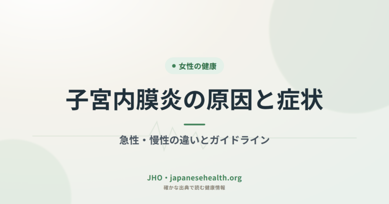 子宮内膜炎の原因と症状｜急性・慢性の違いとガイドライン