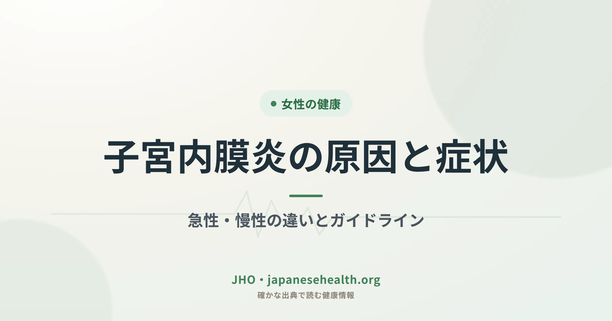 子宮内膜炎の原因と症状｜急性・慢性の違いとガイドライン