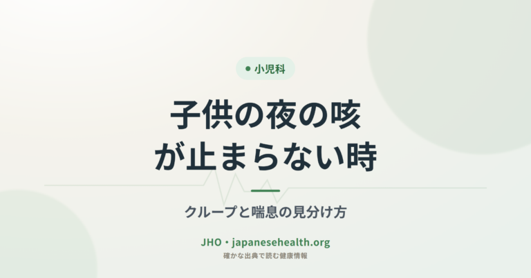 小児科の総合ガイド:発熱・症状・診断・治療・予防接種・発達を専門家が解説 3 子供の夜の咳が止まらない時|クループと喘息の見分け方