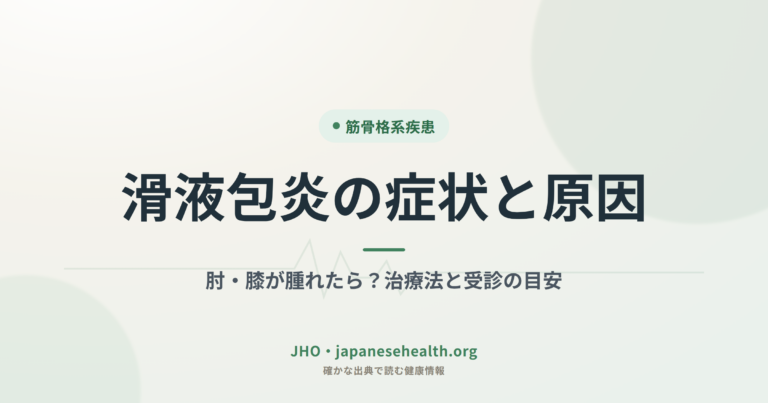 滑液包炎の症状と原因｜肘・膝が腫れたら？治療法と受診の目安