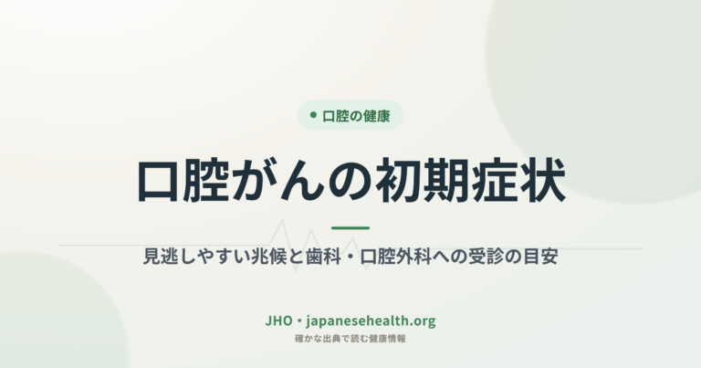 口腔がんの初期症状｜見逃しやすい兆候と歯科・口腔外科への受診の目安