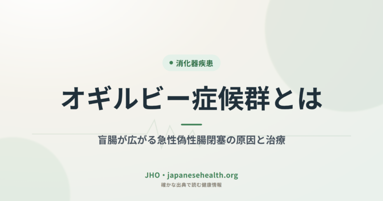 オギルビー症候群とは｜盲腸が広がる急性偽性腸閉塞の原因と治療