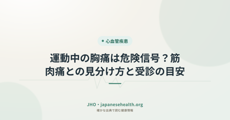 運動中の胸痛は危険信号？筋肉痛との見分け方と受診の目安