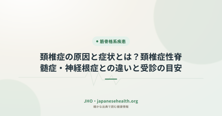 頚椎症の原因と症状とは？頚椎症性脊髄症・神経根症との違いと受診の目安