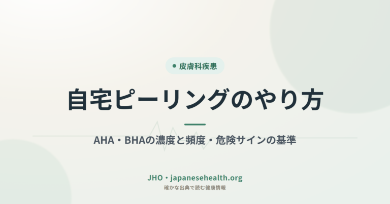 自宅ピーリングのやり方｜AHA・BHAの濃度と頻度・危険サインの基準