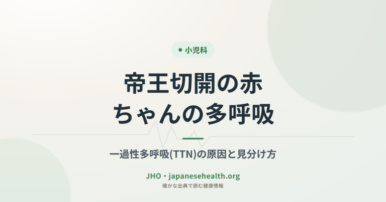 帝王切開の赤ちゃんの多呼吸｜一過性多呼吸(TTN)の原因と見分け方