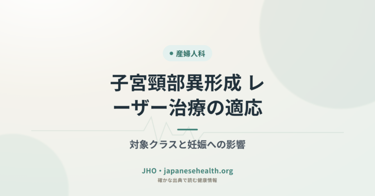 子宮頸部異形成 レーザー治療の適応｜対象クラスと妊娠への影響