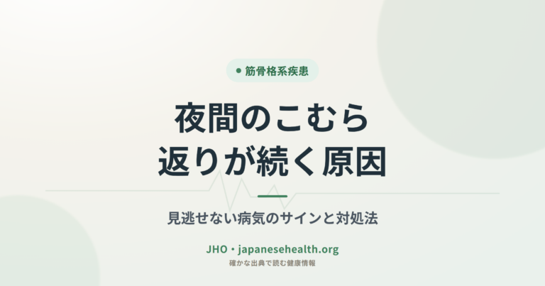 夜間のこむら返りが続く原因｜見逃せない病気のサインと対処法