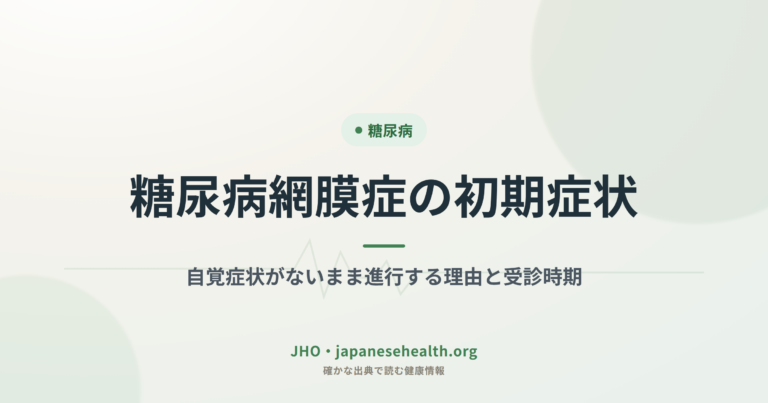 糖尿病 完全ガイド|症状・診断・治療・合併症・食事療法・運動・予防 2 糖尿病網膜症の初期症状|自覚症状がないまま進行する理由と受診時期