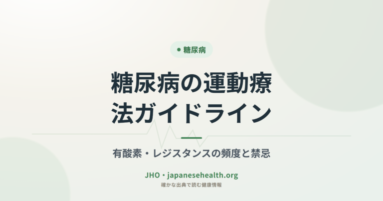 糖尿病の運動療法ガイドライン｜有酸素・レジスタンスの頻度と禁忌