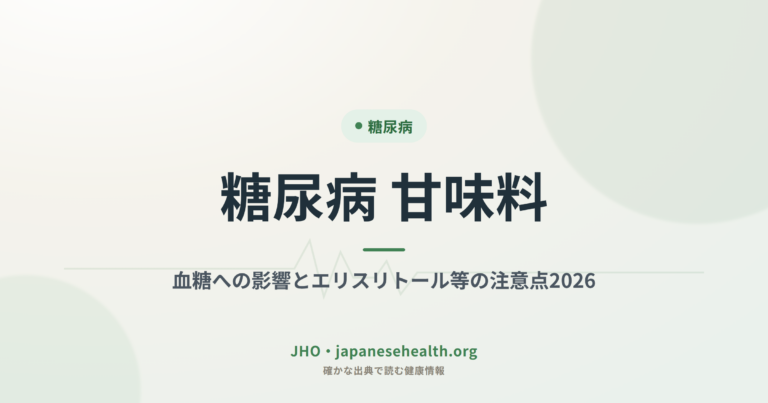糖尿病 甘味料｜血糖への影響とエリスリトール等の注意点2026