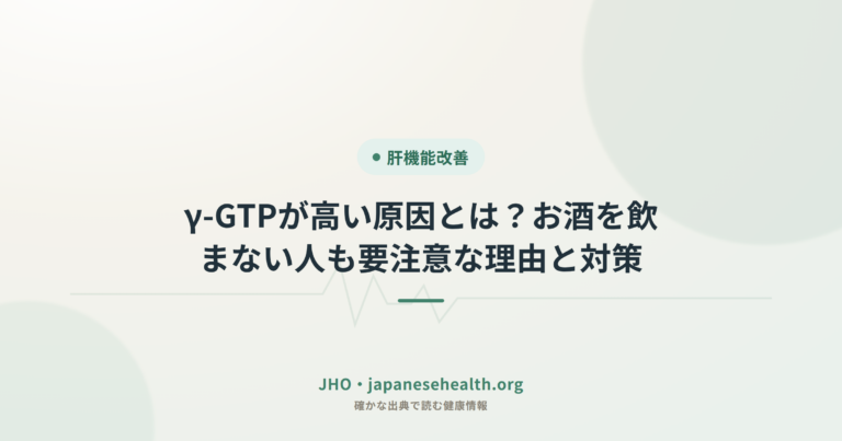 γ-GTPが高い原因とは？お酒を飲まない人も要注意な理由と対策