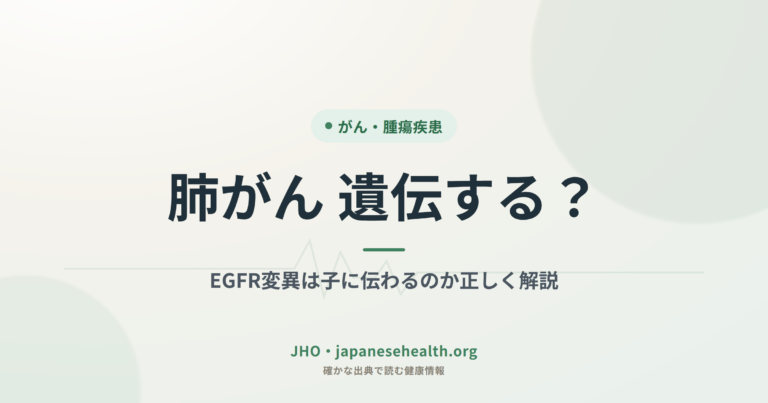 肺がん 遺伝する？｜EGFR変異は子に伝わるのか正しく解説