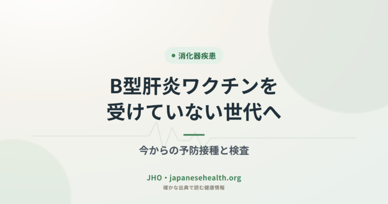 B型肝炎ワクチンを受けていない世代へ｜今からの予防接種と検査