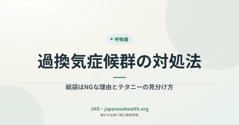 過換気症候群の対処法｜紙袋はNGな理由とテタニーの見分け方