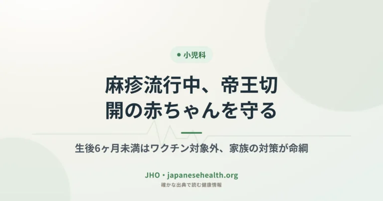 麻疹流行中、帝王切開の赤ちゃんを守るには｜生後6ヶ月未満の対策